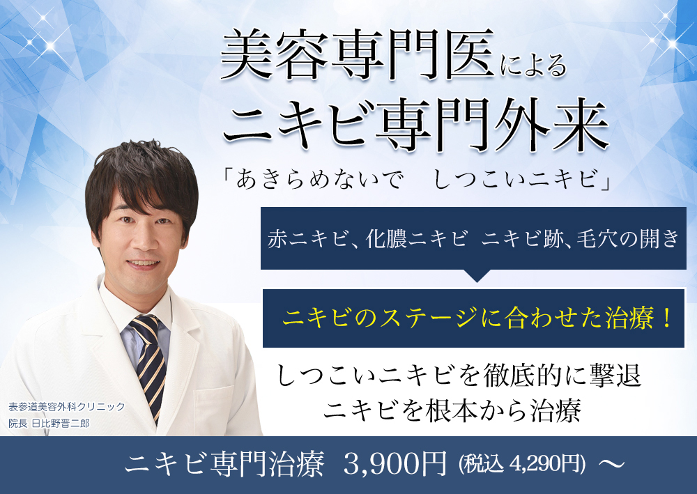 美容専門医によるニキビ専門外来